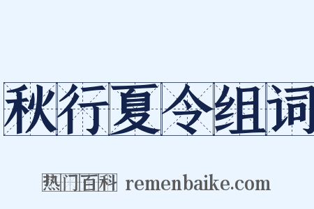 秋行夏令组词是什么意思的图片